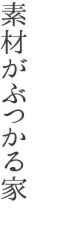 素材がぶつかる家