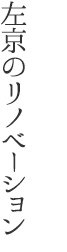 左京のリノベーション