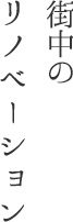 街中のリノベーション