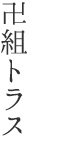 卍組トラス