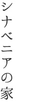 シナベニアの家