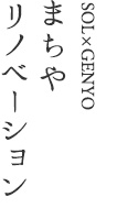 まちやリノベーション SOL×GENYO