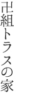 卍組トラスの家