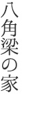 八角梁の家