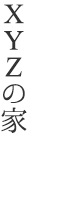 XYZの家