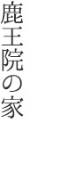 鹿王院の家