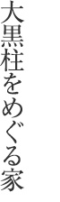 大黒柱をめぐる家