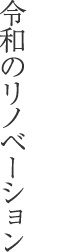 令和のリノベーション