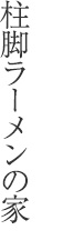 柱脚ラーメンの家