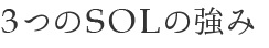 3つのSOLの強み